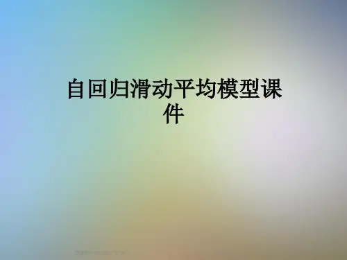自回归滑动平均模型课件