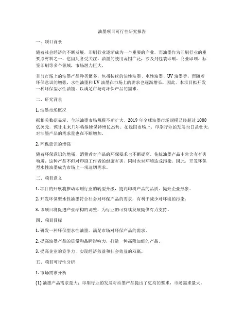 油墨项目可行性研究报告