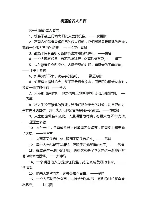 关于机遇的名人名言
