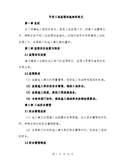 平安工地监理实施细则范文