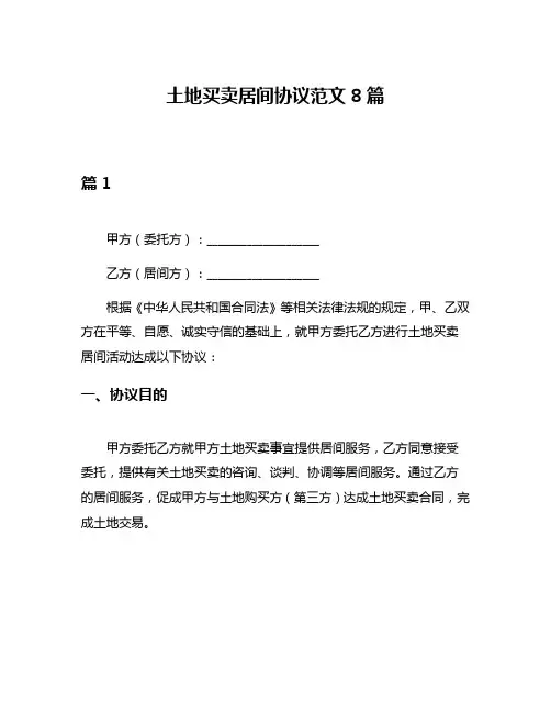 土地买卖居间协议范文8篇