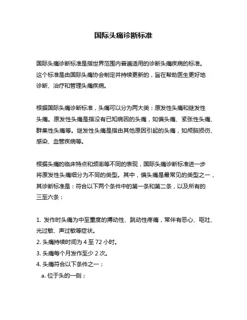 国际头痛诊断标准