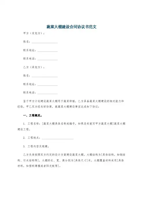 蔬菜大棚建设合同协议书范文
