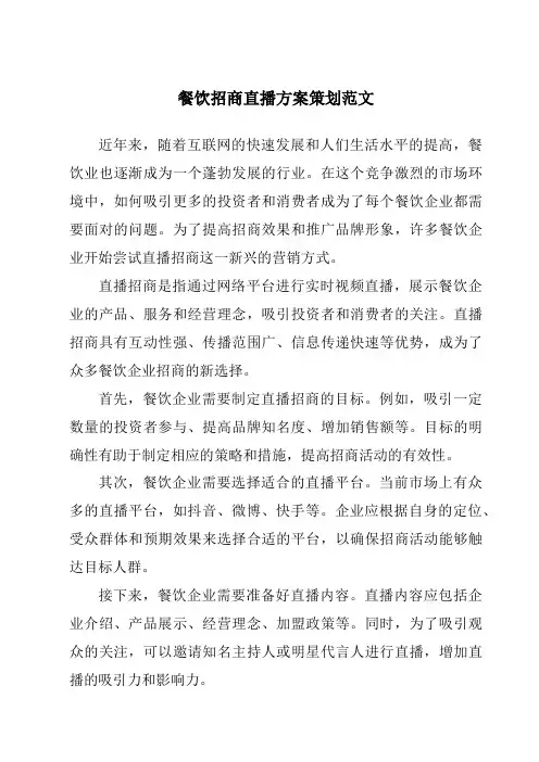 餐饮招商直播方案策划范文