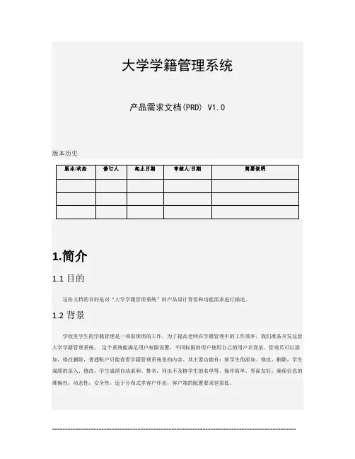 1《大学学籍贯管理系统》产品需求文档PRD