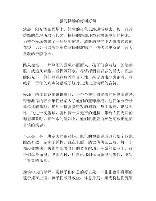 描写操场的好词好句