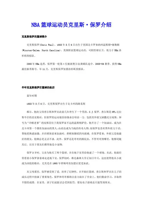 NBA篮球运动员克里斯·保罗介绍