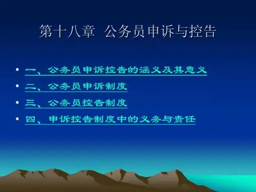 第11章 公务员的申诉与控告