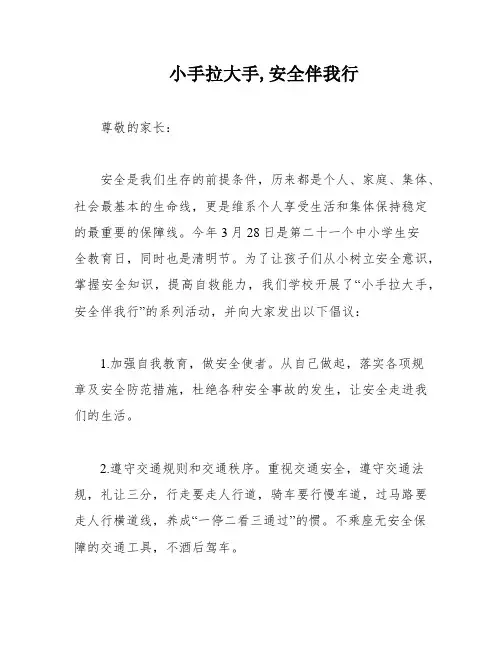 小手拉大手,安全伴我行
