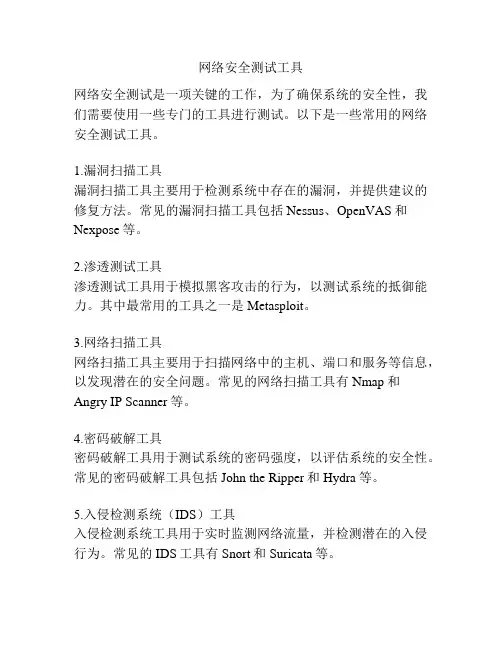 网络安全测试工具