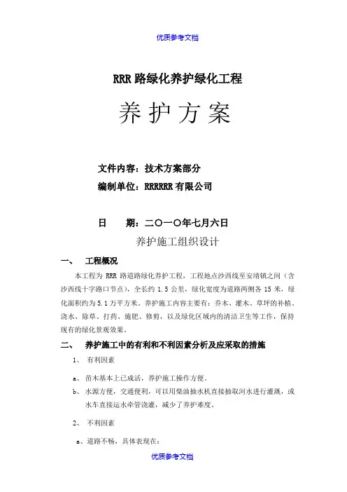 【参考借鉴】市政道路绿化养护方案.doc