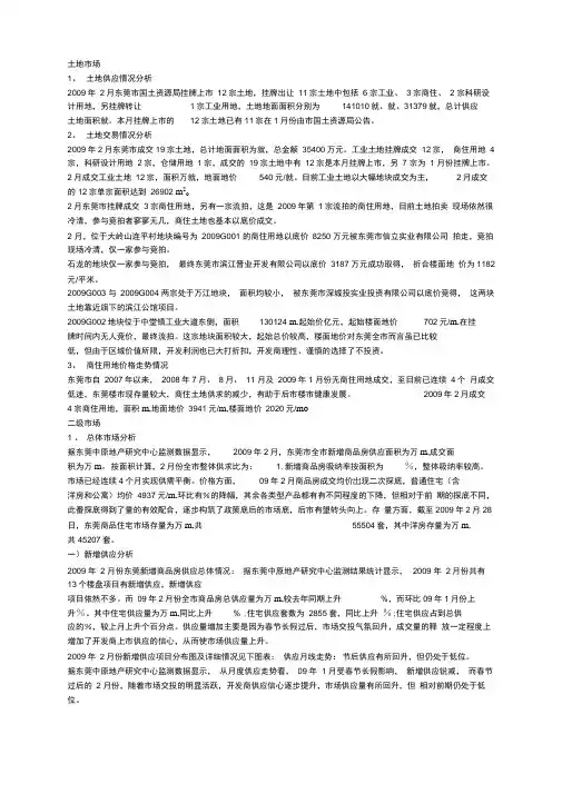 范文月东莞房地产市场分析报告