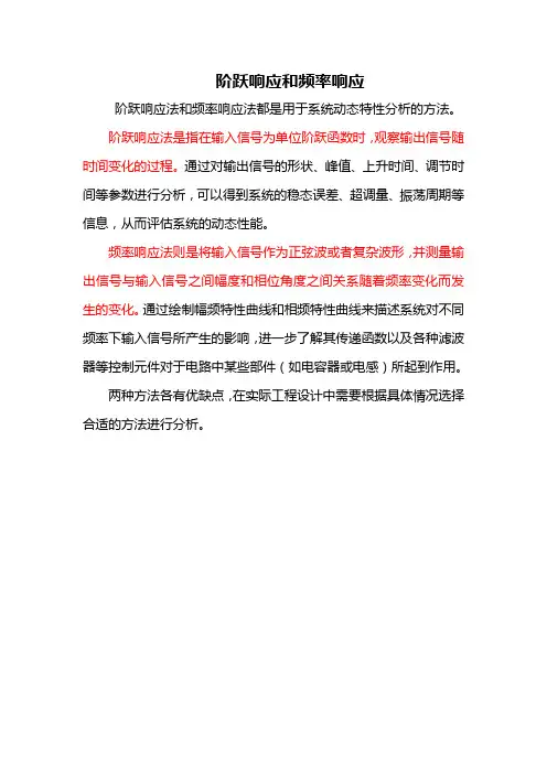 阶跃响应和频率响应