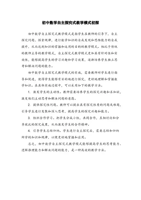 初中数学自主探究式教学模式初探