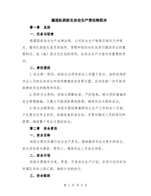 掘进队班组长安全生产责任制范本（三篇）