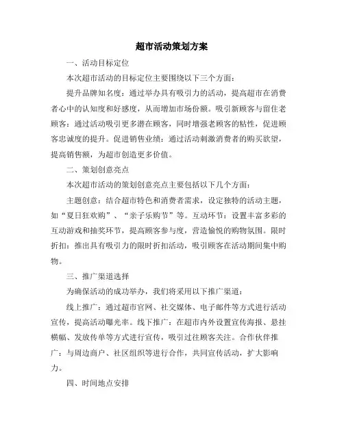 超市活动策划方案