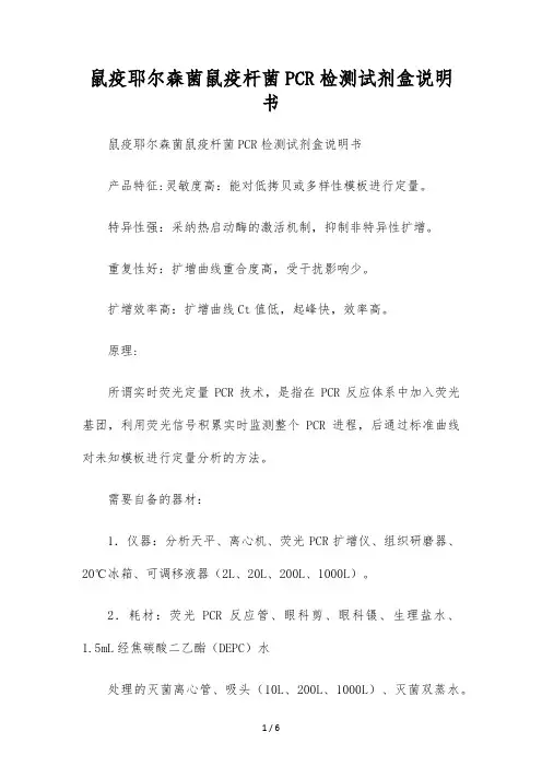 鼠疫耶尔森菌鼠疫杆菌PCR检测试剂盒说明书