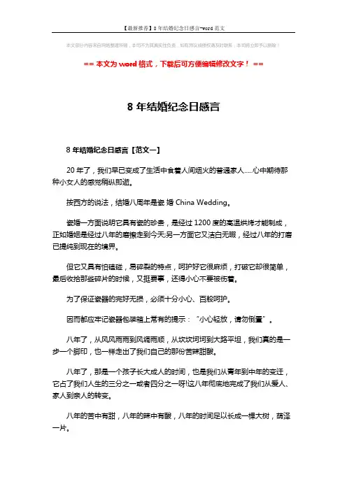 【最新推荐】8年结婚纪念日感言-word范文 (3页)