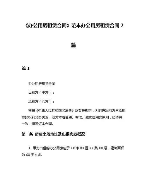 《办公用房租赁合同》范本办公用房租赁合同7篇