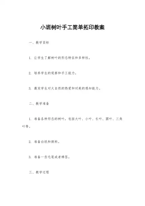 小班树叶手工简单拓印教案