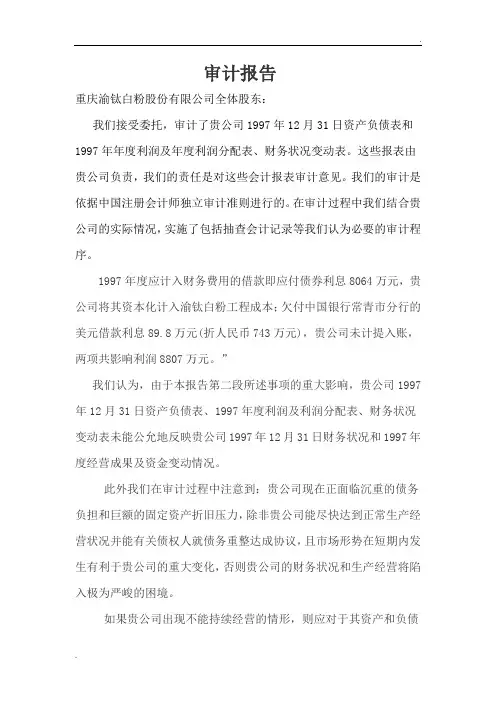 重庆会计师事务所对重庆渝钛白公司案的审计报告