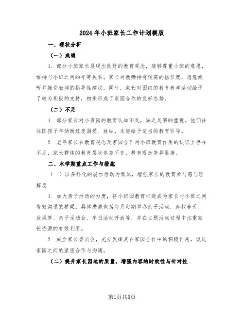 2024年小班家长工作计划模版（三篇）