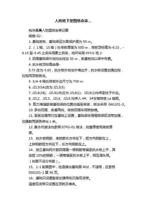 人防地下室图纸会审...