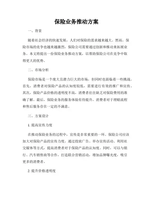 保险业务推动方案