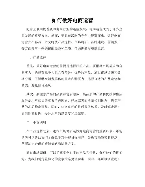 如何做好电商运营