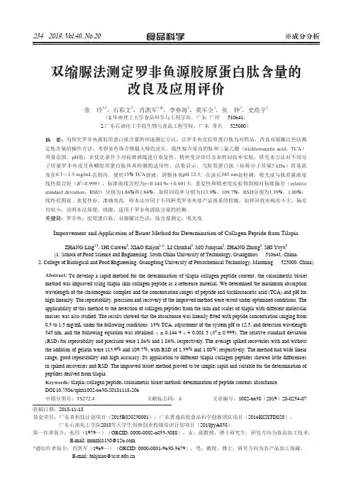 双缩脲法测定罗非鱼源胶原蛋白肽含量的改良及应用评价
