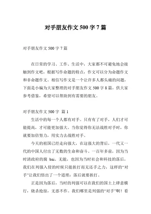 对手朋友作文500字7篇