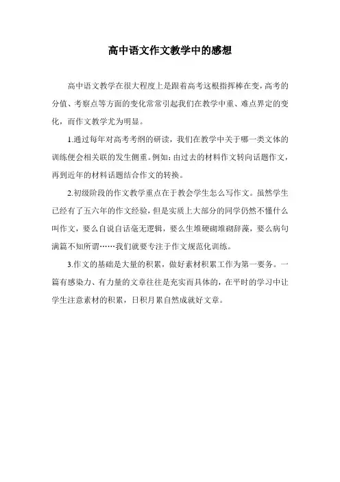 高中语文作文教学中的感想