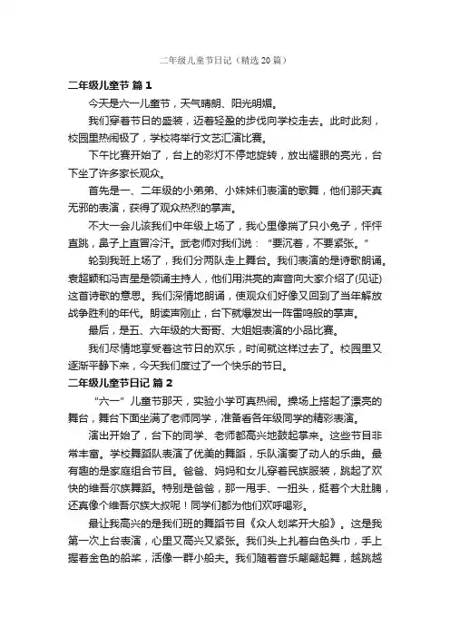 二年级儿童节日记（精选20篇）