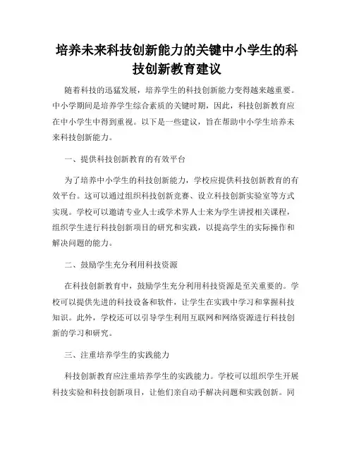 培养未来科技创新能力的关键中小学生的科技创新教育建议