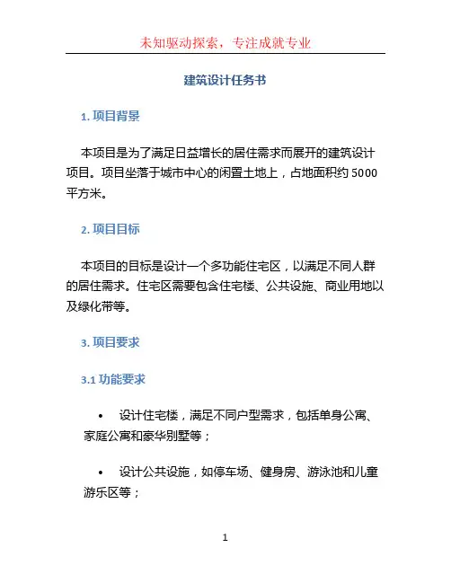 建筑设计任务书 (2)