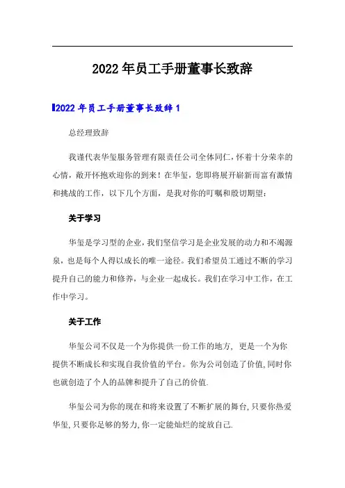 2022年员工手册董事长致辞