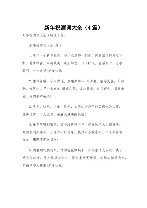 新年祝酒词大全(4篇)
