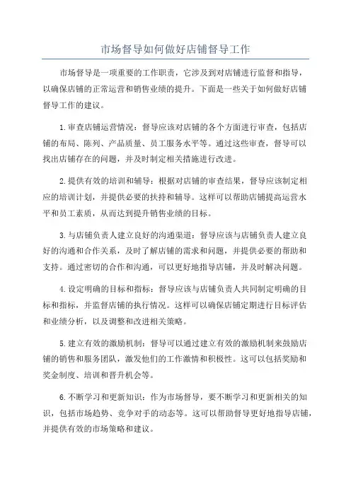 市场督导如何做好店铺督导工作