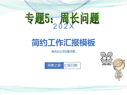 三年级周长的计算