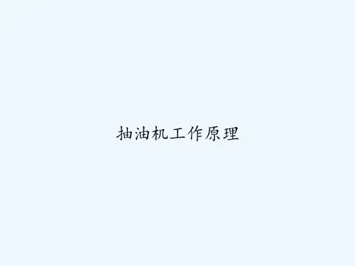 抽油机工作原理-PPT