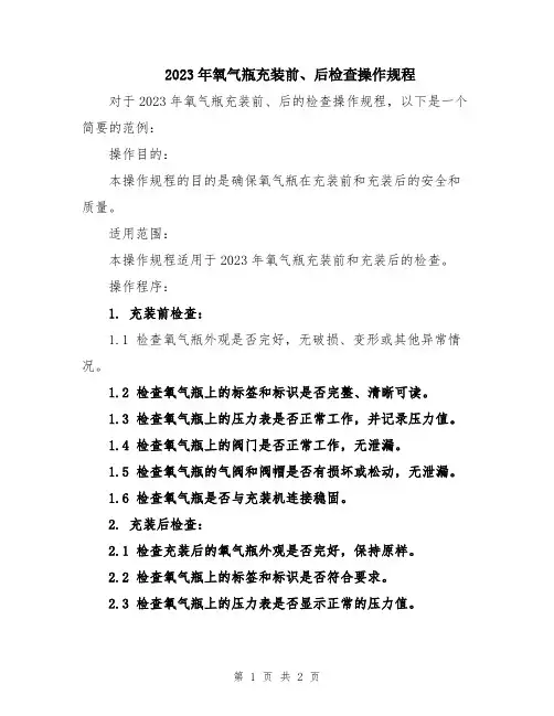 2023年氧气瓶充装前、后检查操作规程