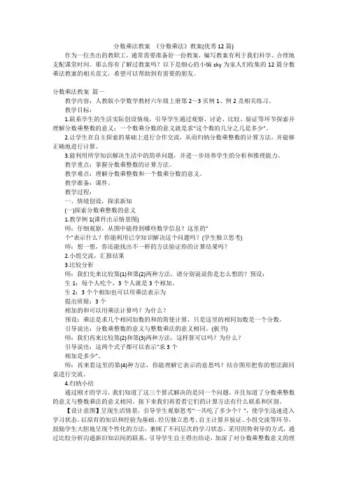 分数乘法教案《分数乘法》教案(优秀12篇)