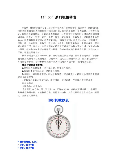 15′30″系列机械秒表