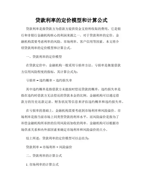 贷款利率的定价模型和计算公式