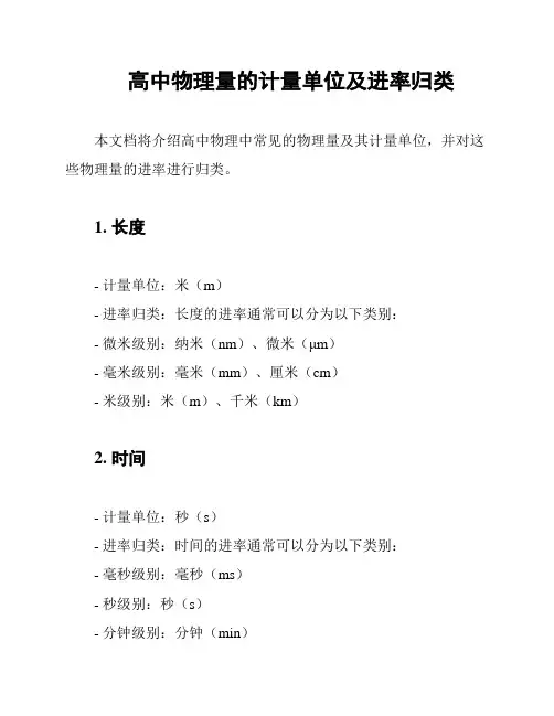 高中物理量的计量单位及进率归类