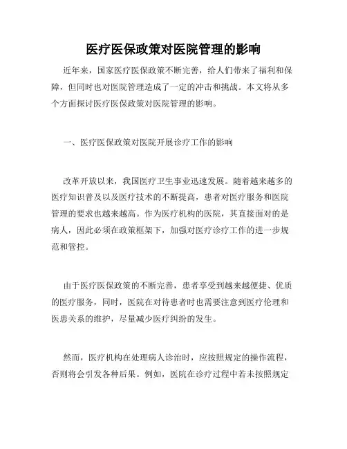 医疗医保政策对医院管理的影响