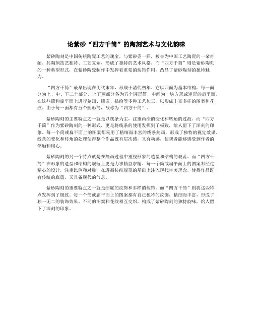 论紫砂“四方千筒”的陶刻艺术与文化韵味