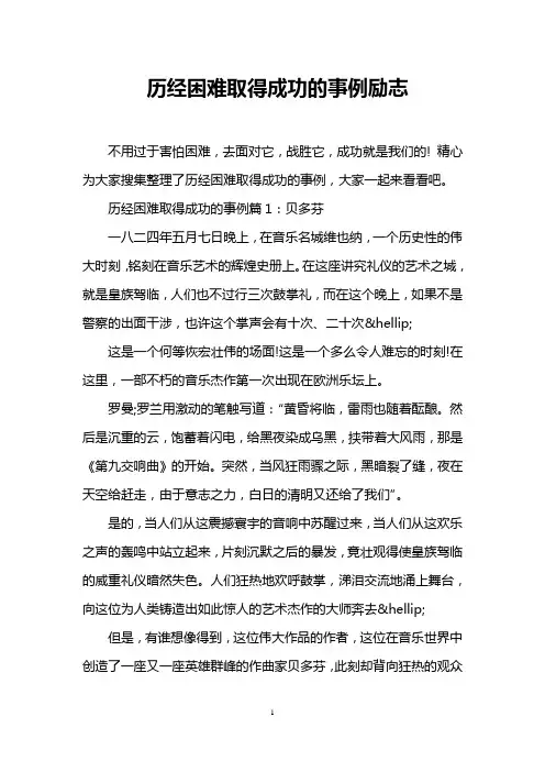 历经困难取得成功的事例励志