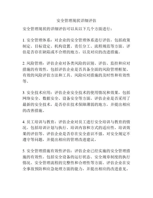 安全管理现状详细评估