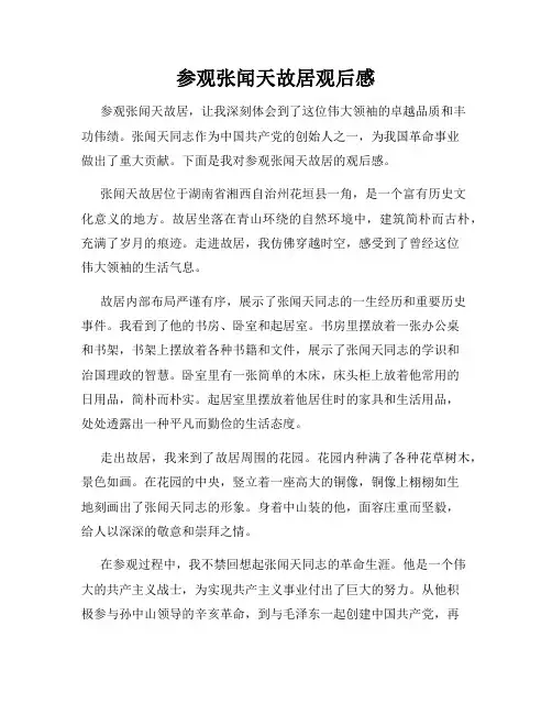 参观张闻天故居观后感